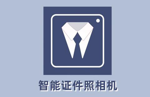 智能证件照相机