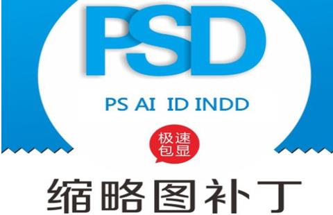 PSD缩略图补丁