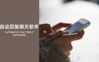 自动回复聊天软件