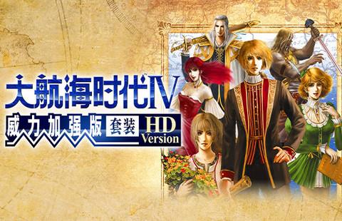 大航海时代4威力加强版