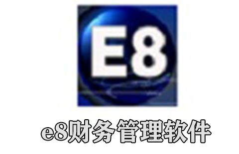 e8财务管理软件