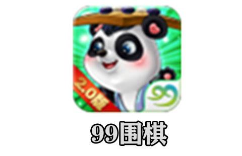 99围棋