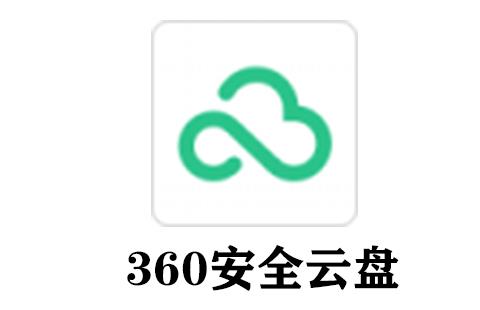 360安全云盘