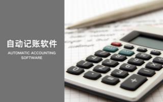 自动记账软件