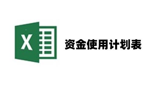 资金使用计划表