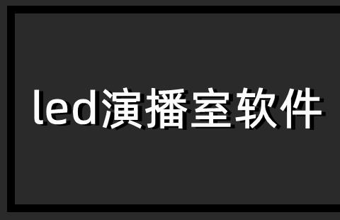 led演播室