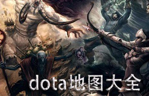 dota地图