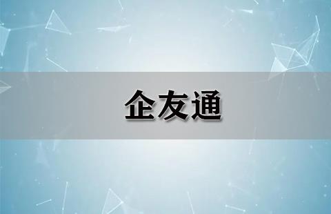 企友通
