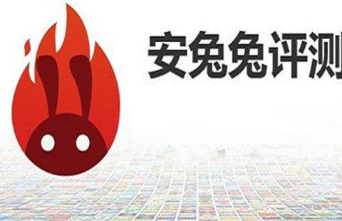 安兔兔