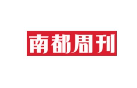 南都周刊