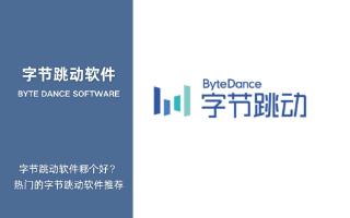 字节跳动软件
