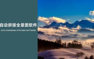 自动拼接全景图软件