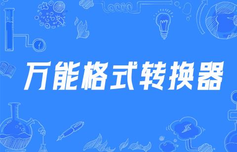 万能格式转换器