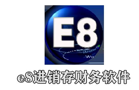 e8进销存财务软件