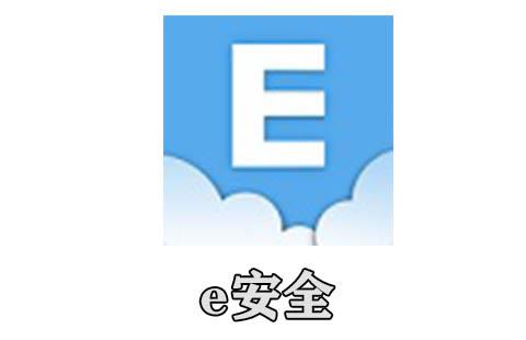 e安全