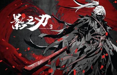 影之刃3