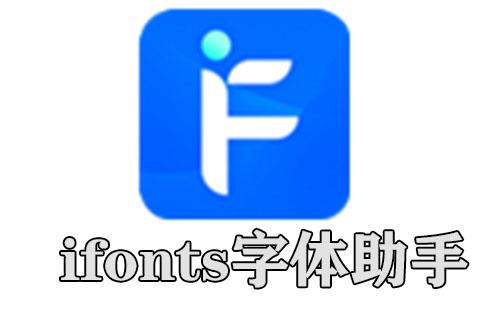 ifonts字体助手