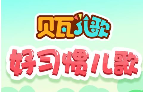 贝瓦儿歌
