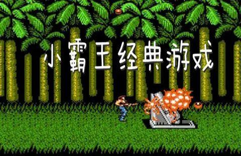 小霸王游戏