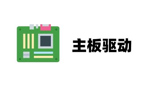 主板驱动