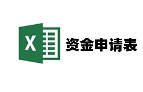 资金申请表