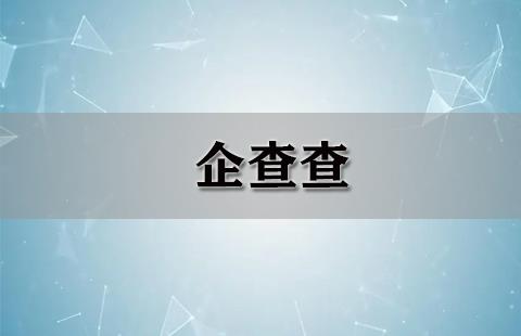 企查查
