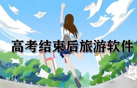 高考结束后旅游软件