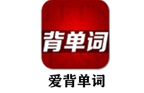爱背单词