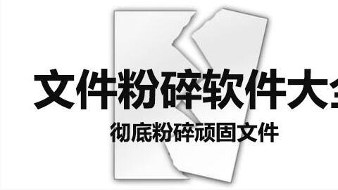 文件粉碎文件大全