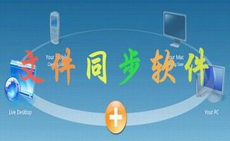 文件同步软件大全