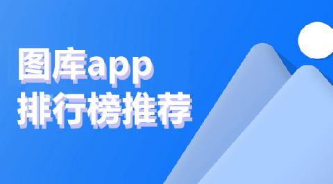 图库app排行榜前十名