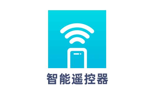 智能遥控器