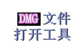 dmg文件打开工具