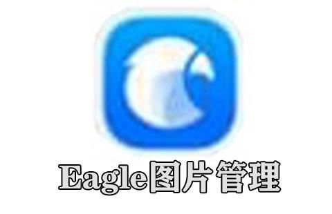 eagle图片管理
