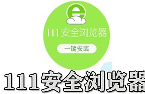 111安全浏览器