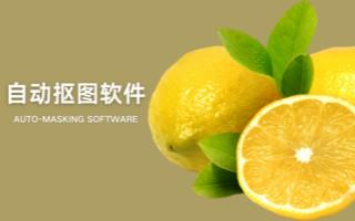 自动抠图软件