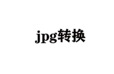 jpg转换