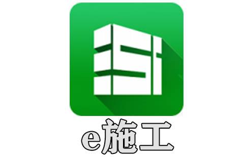 e施工