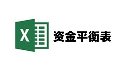 资金平衡表