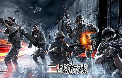 二战游戏
