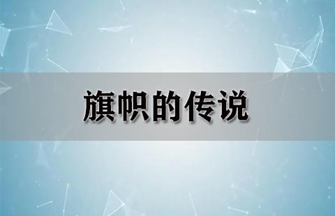 旗帜的传说