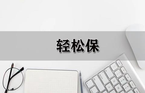 轻松保