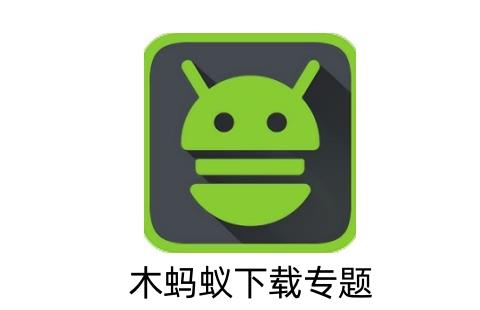 木蚂蚁