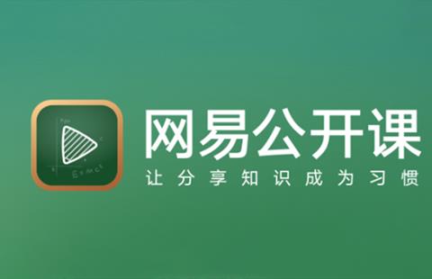 网易公开课