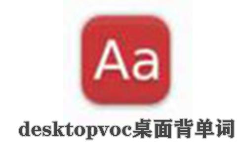 desktopvoc桌面背单词