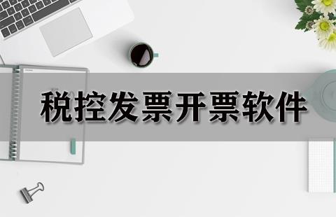 税控发票开票软件