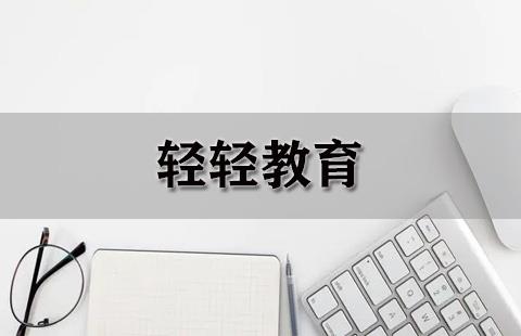 轻轻教育