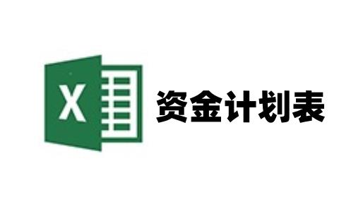 资金计划表