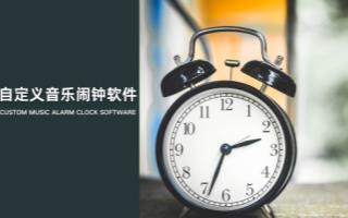 自定义音乐闹钟软件