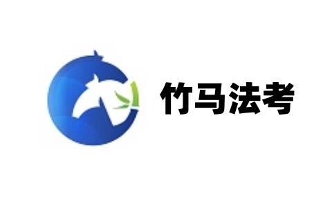 竹马法考